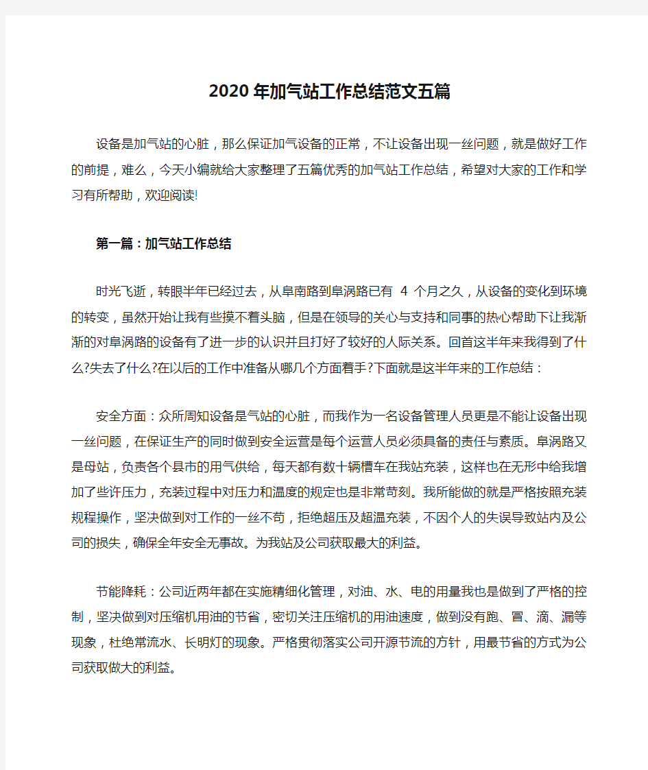 2020年加气站工作总结范文五篇