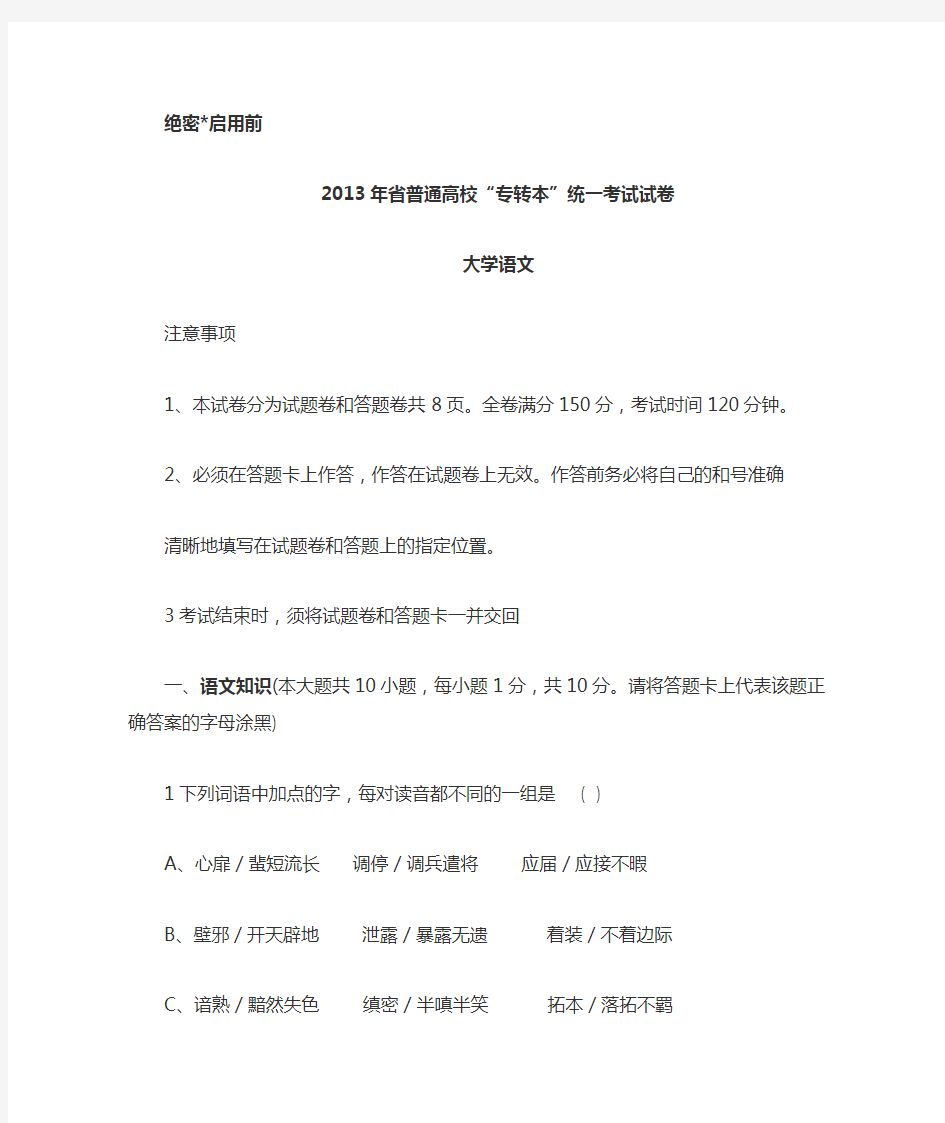 2013年江苏省普通高校专转本语文真题