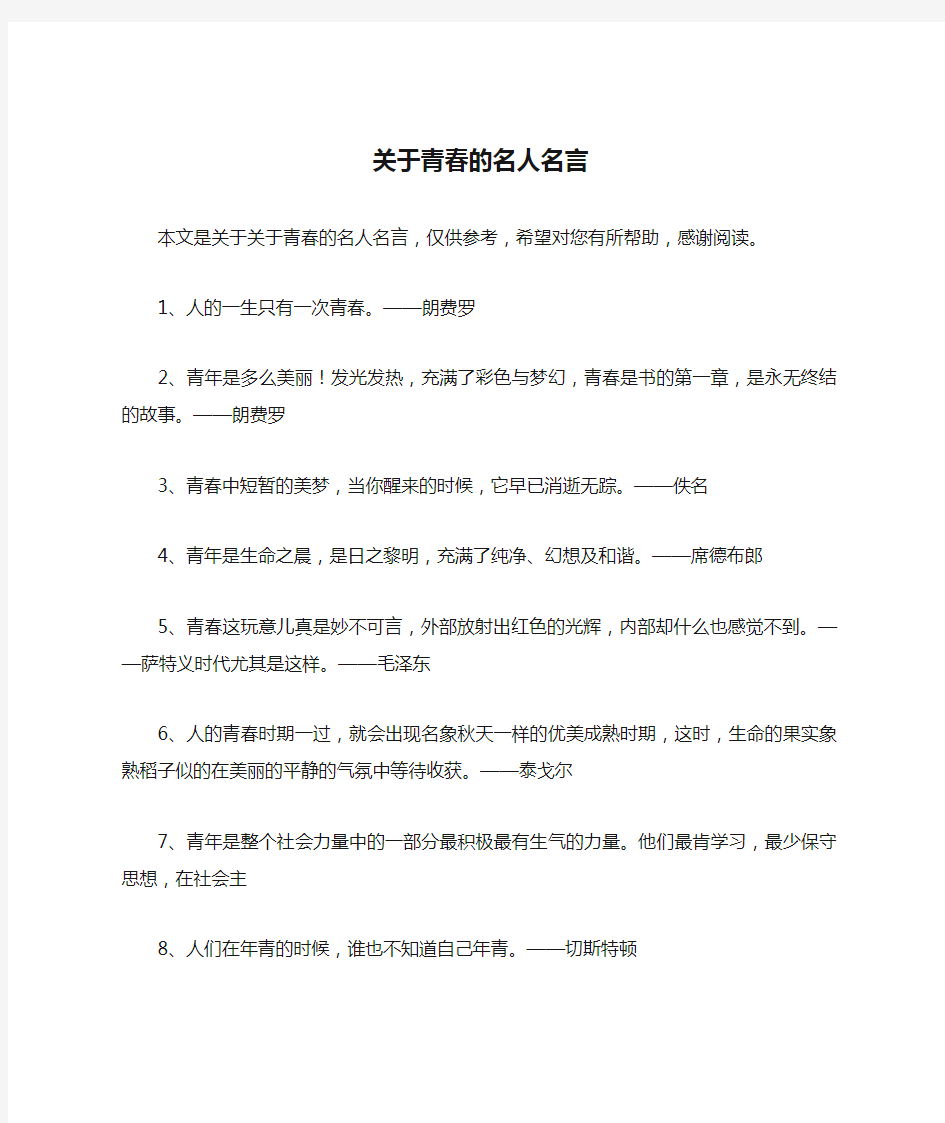 关于青春的名人名言