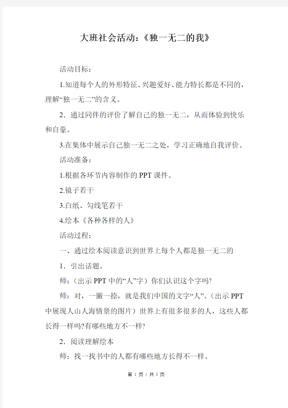 大班社会活动：《独一无二的我》