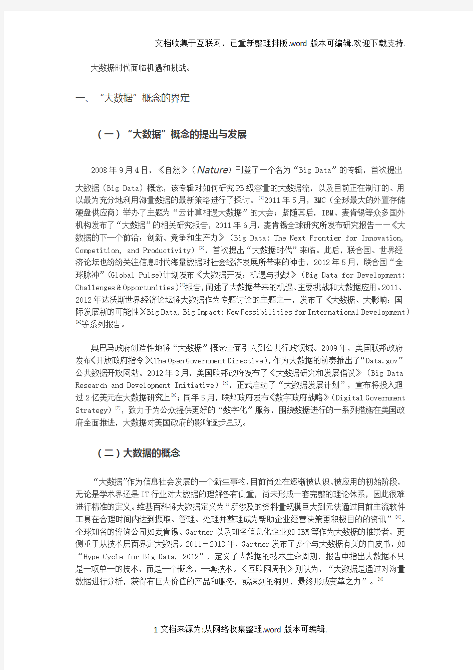 大数据时代对社会的影响与挑战