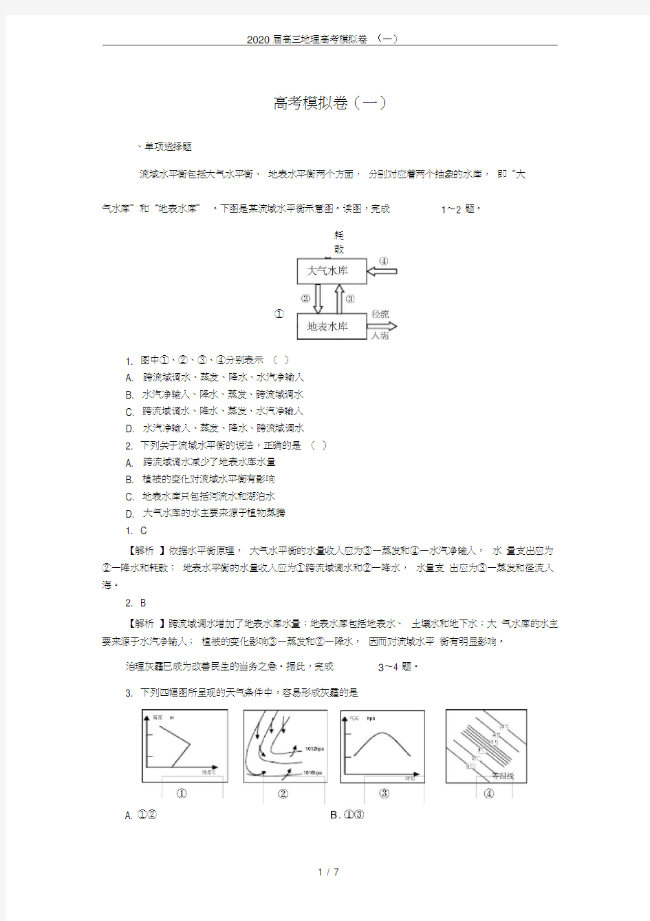 2020届高三地理高考模拟卷(一)