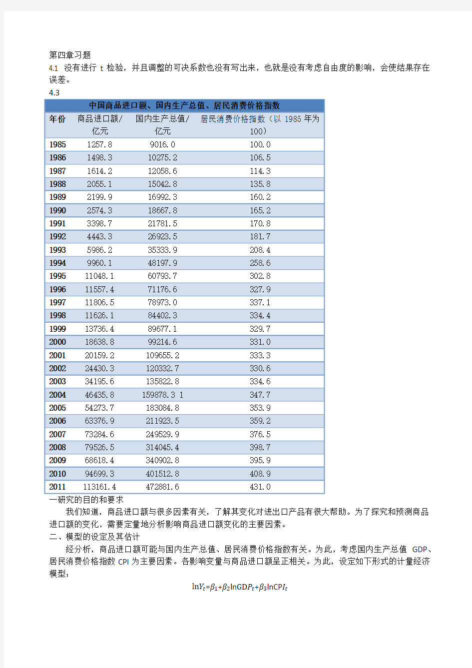 计量经济学第四章习题详解