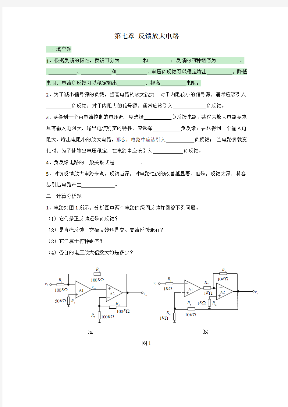 第七章 反馈放大电路-题