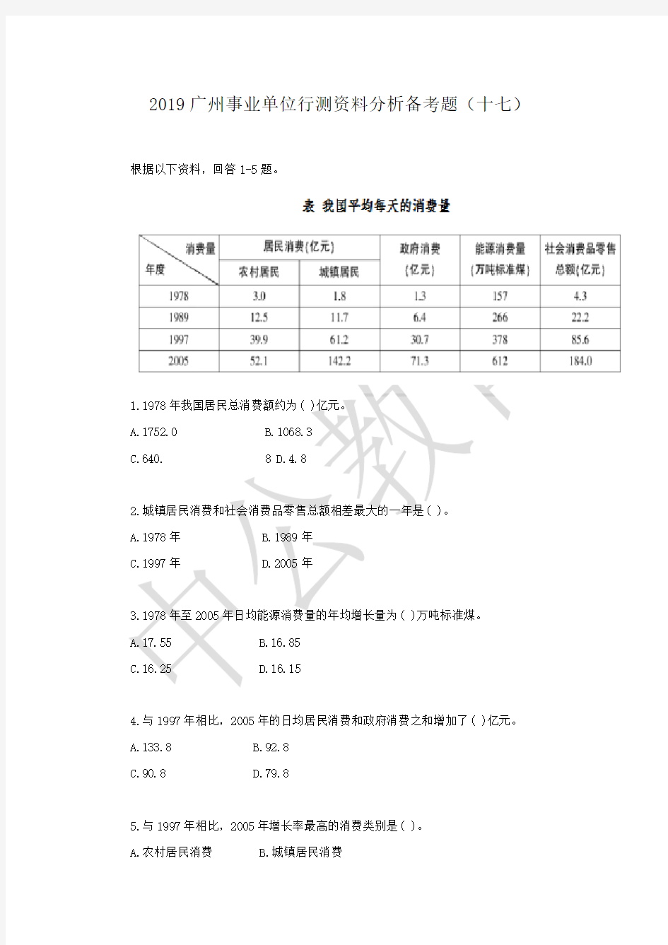 2019广州事业单位行测资料分析备考题(十七)
