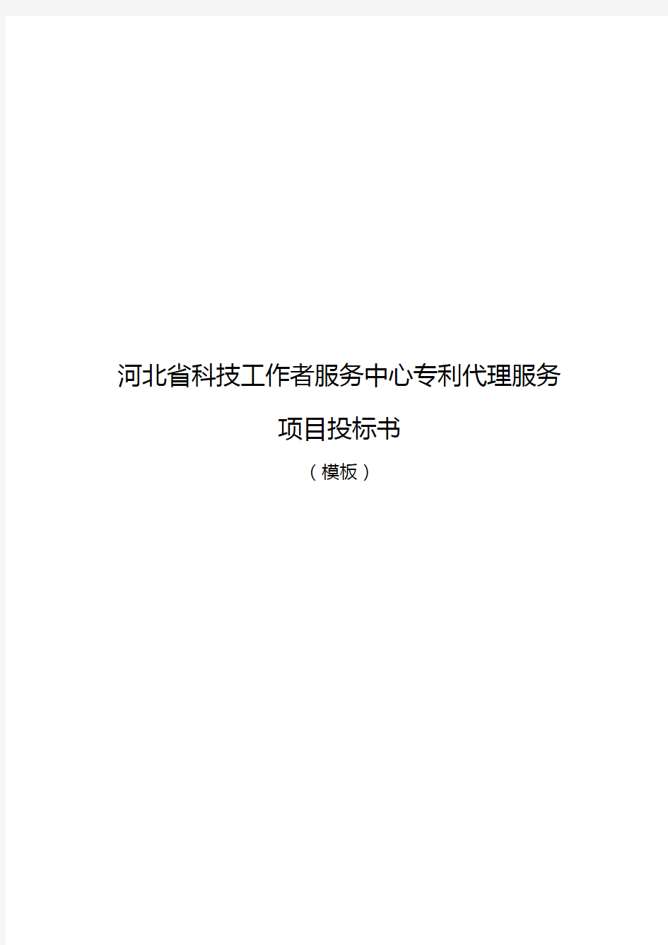 河北科技工作者服务中心专利代理服务项目投标书