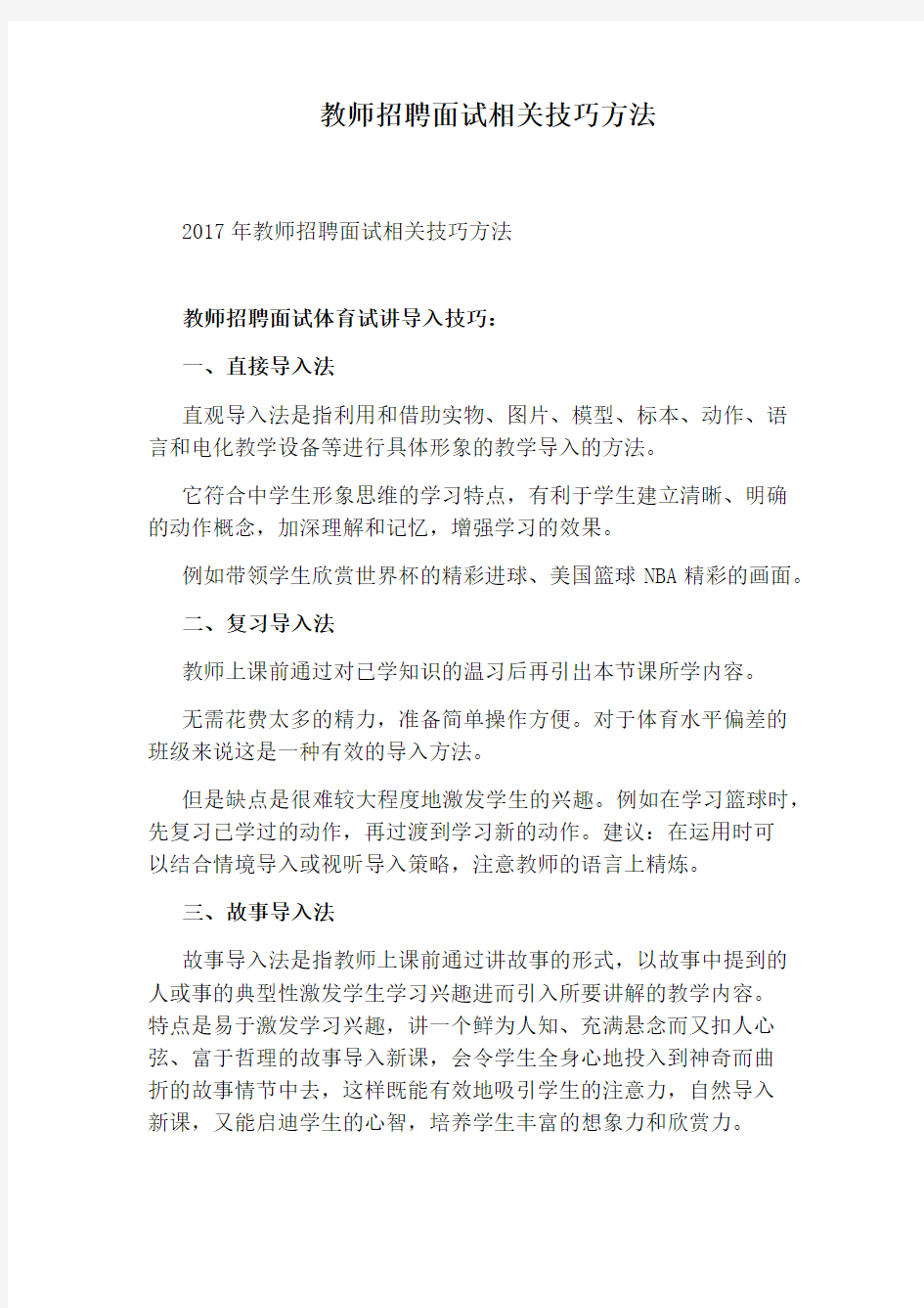 教师招聘面试相关技巧方法