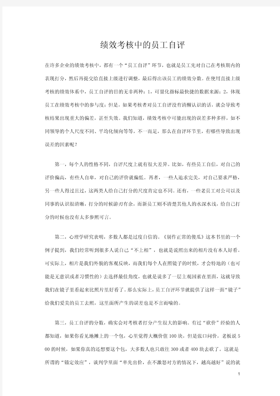 绩效考核中的员工自评