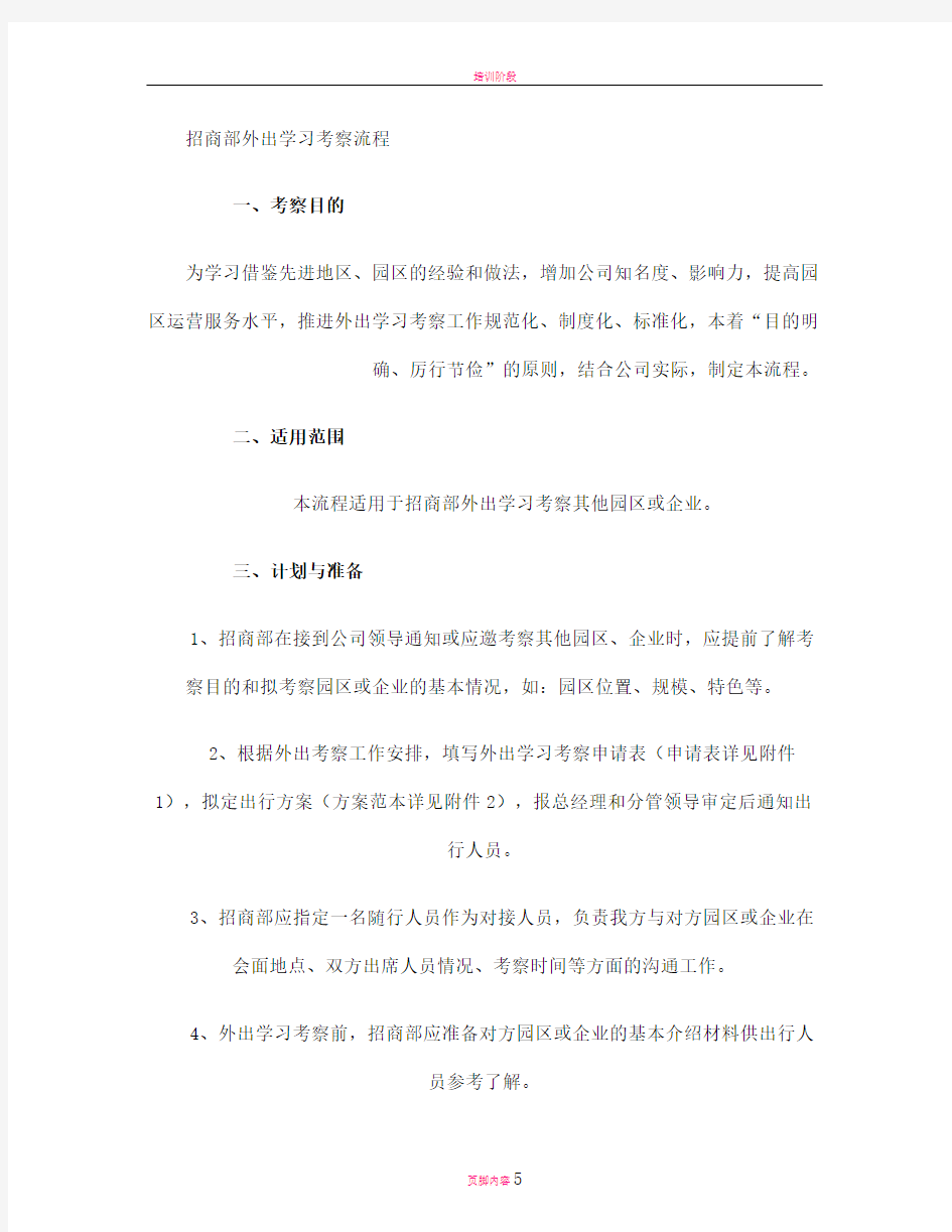 招商部外出学习考察流程(精)