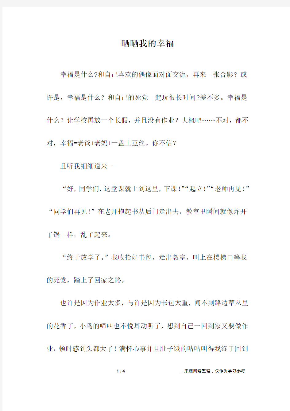 晒晒我的幸福_初中作文