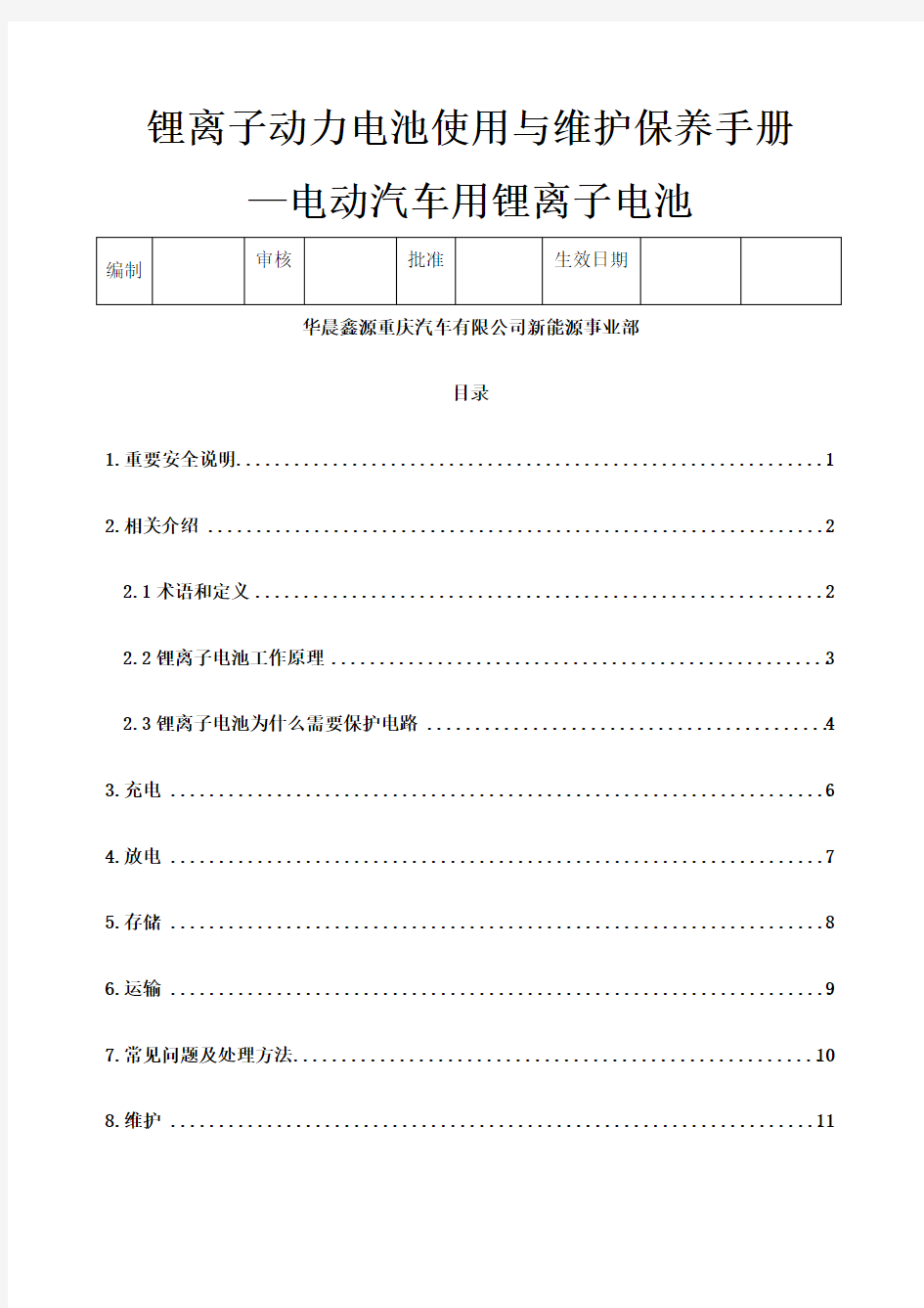 锂离子动力电池使用与维护保养手册