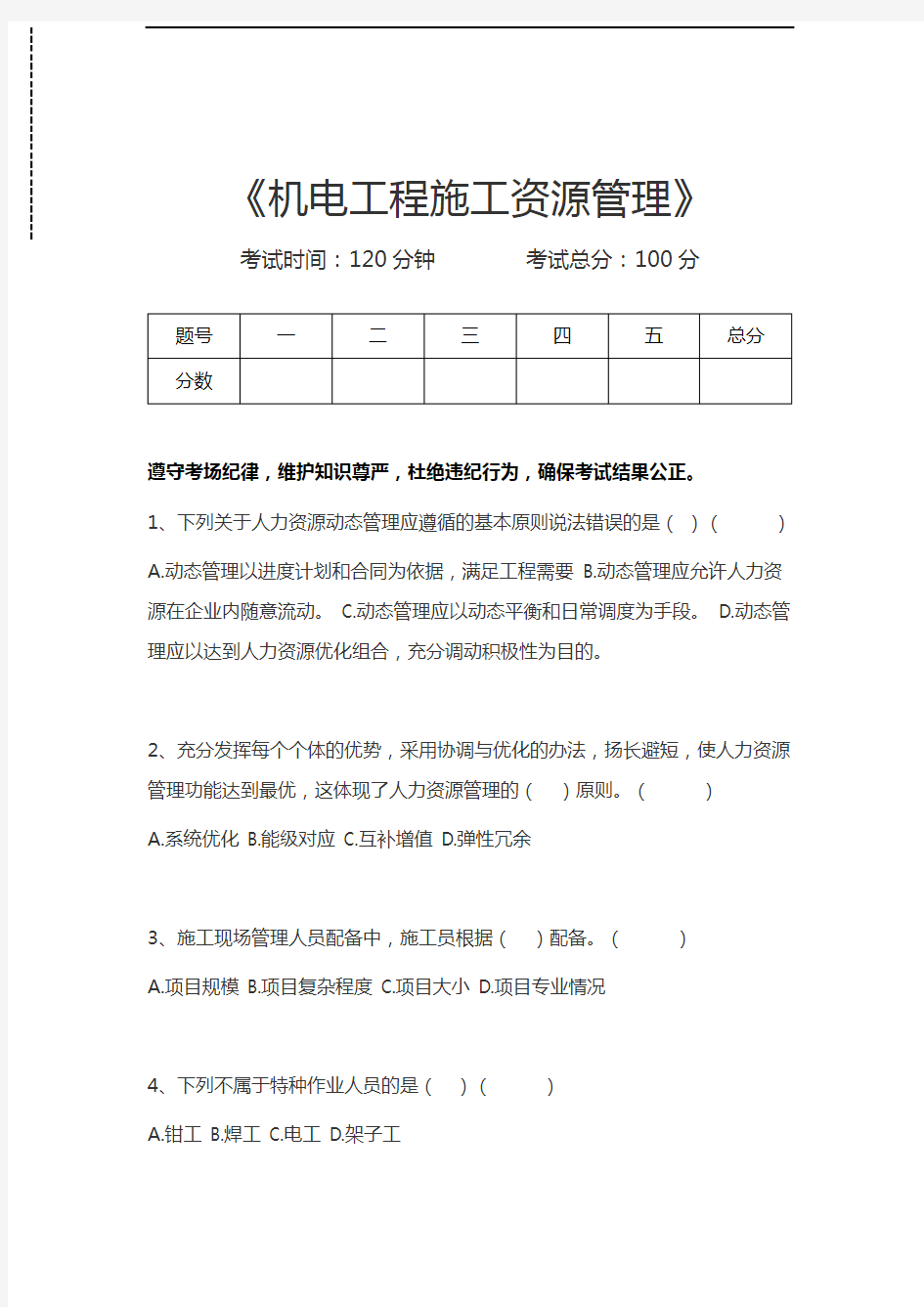 一级建造师-机电工程机电工程施工资源管理考试卷模拟考试题.docx