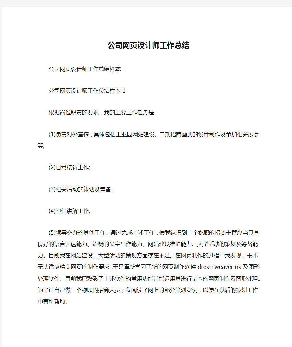 公司网页设计师工作总结