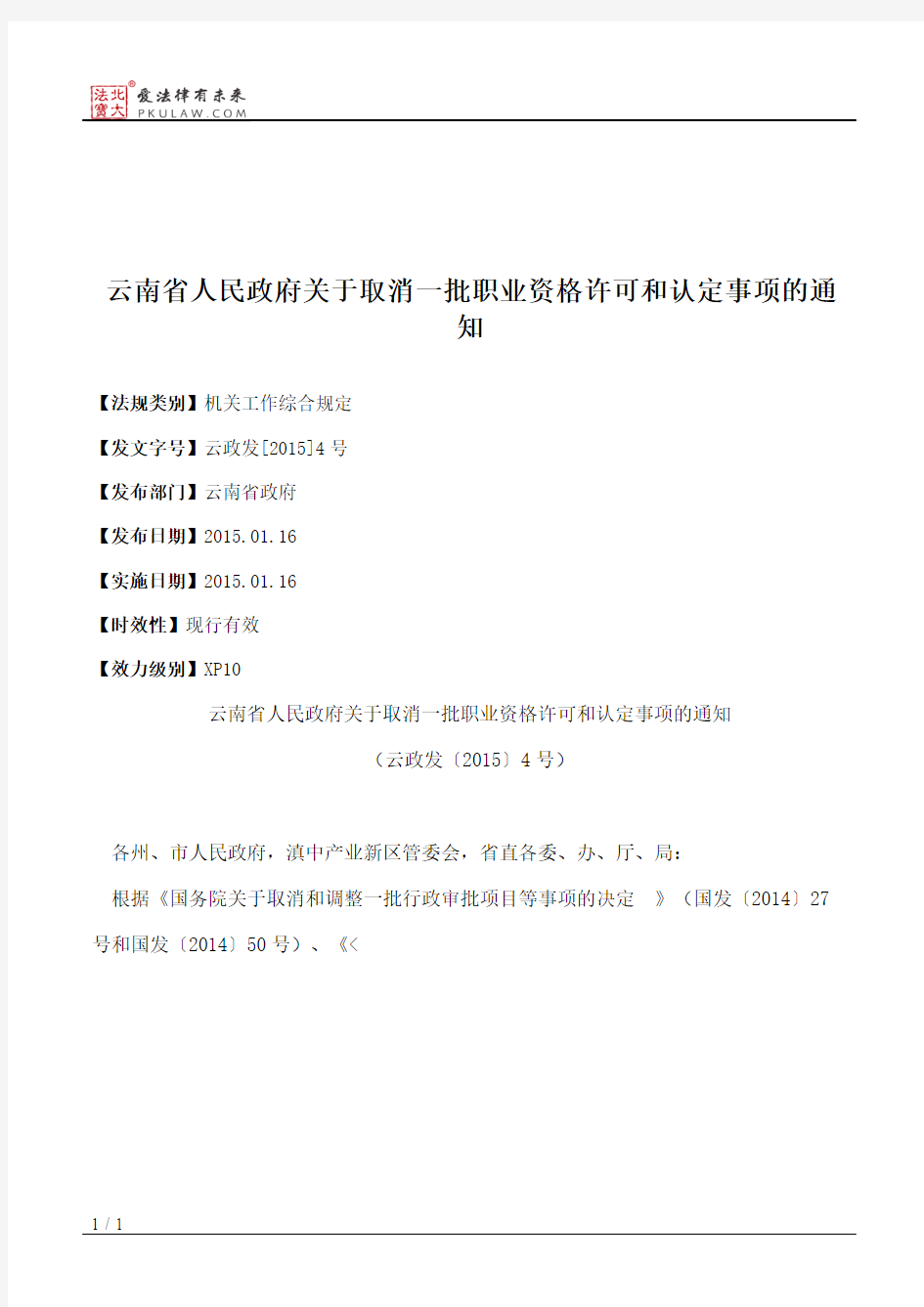 云南省人民政府关于取消一批职业资格许可和认定事项的通知