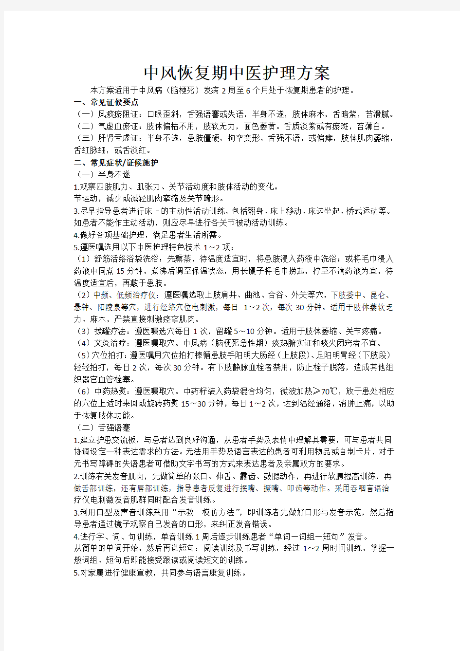 中风恢复期护理方案