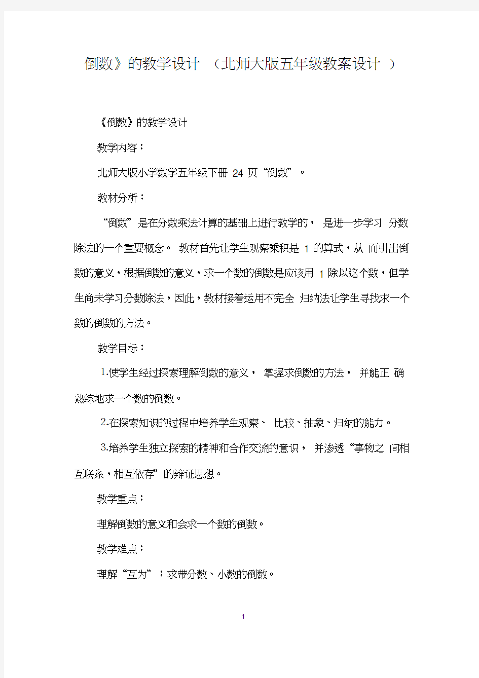 《倒数》的教学设计(北师大版五年级教案设计)