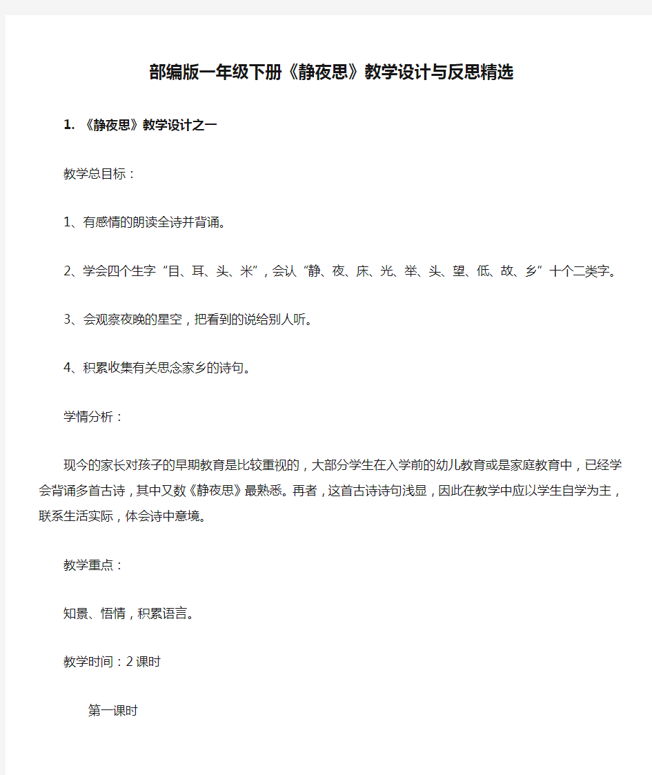 部编版一年级下册《静夜思》教学设计与反思精选