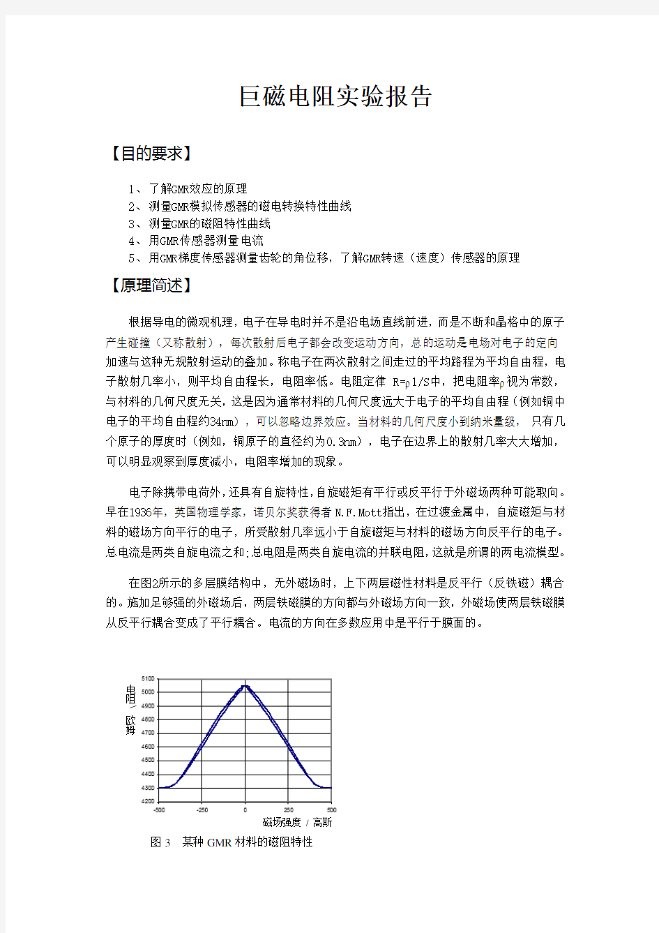 巨磁电阻实验报告