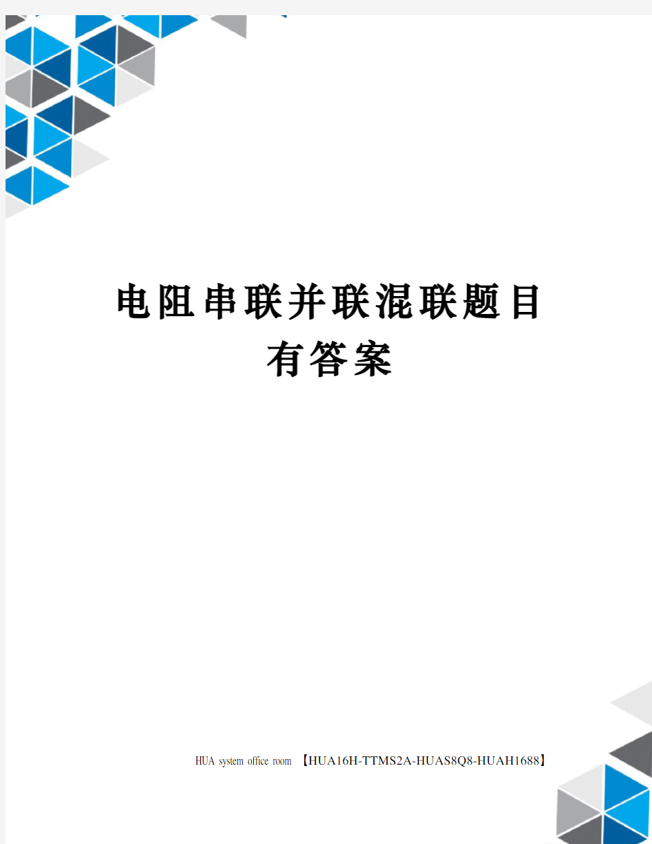 电阻串联并联混联题目有答案完整版