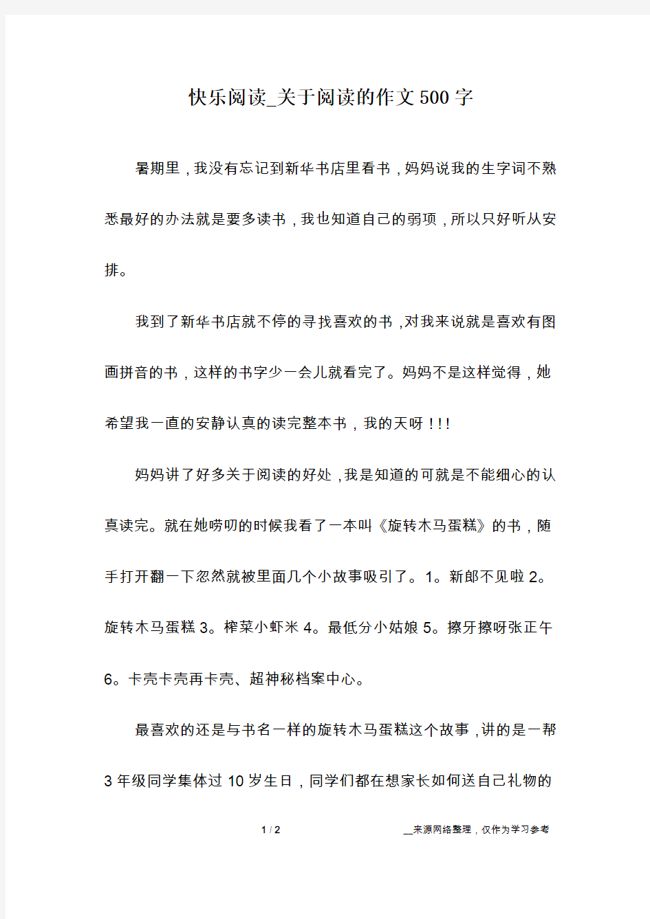 快乐阅读_关于阅读的作文500字