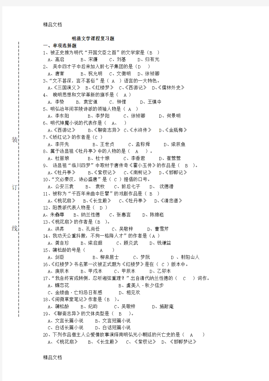 最新明清复习题