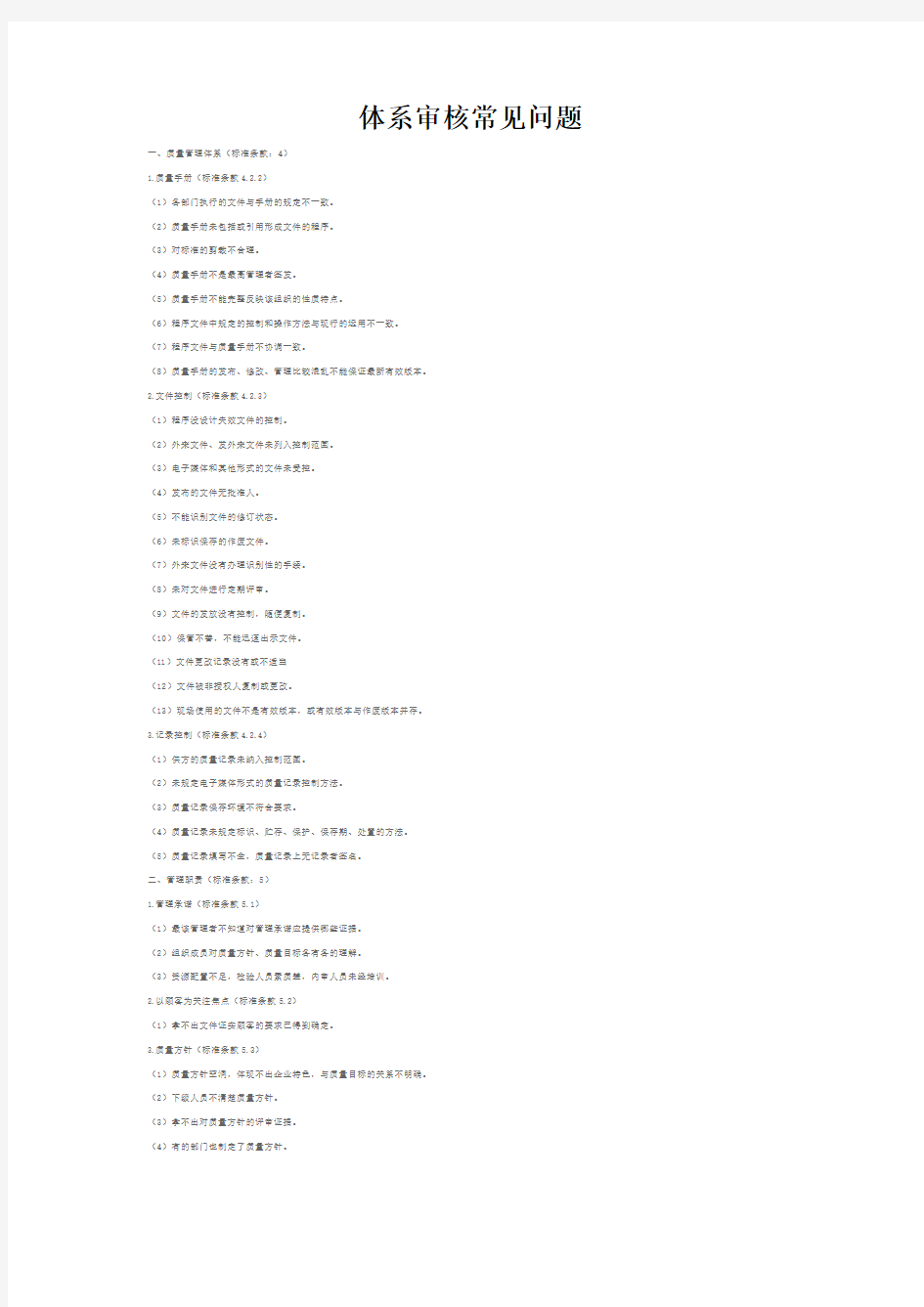 体系审核常见问题教案资料
