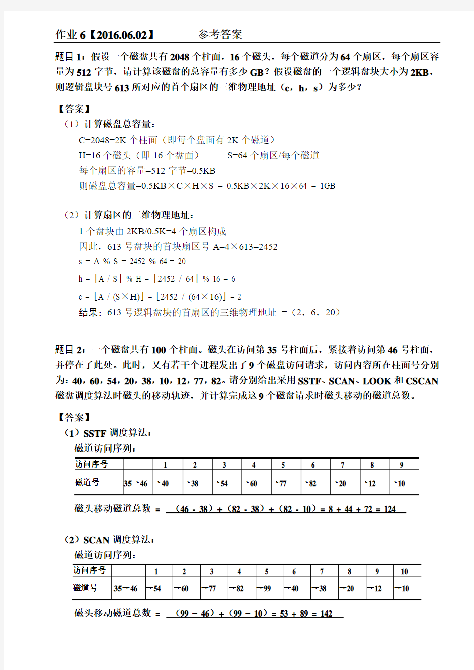 《操作系统》作业6(20160602)-磁盘管理-答案