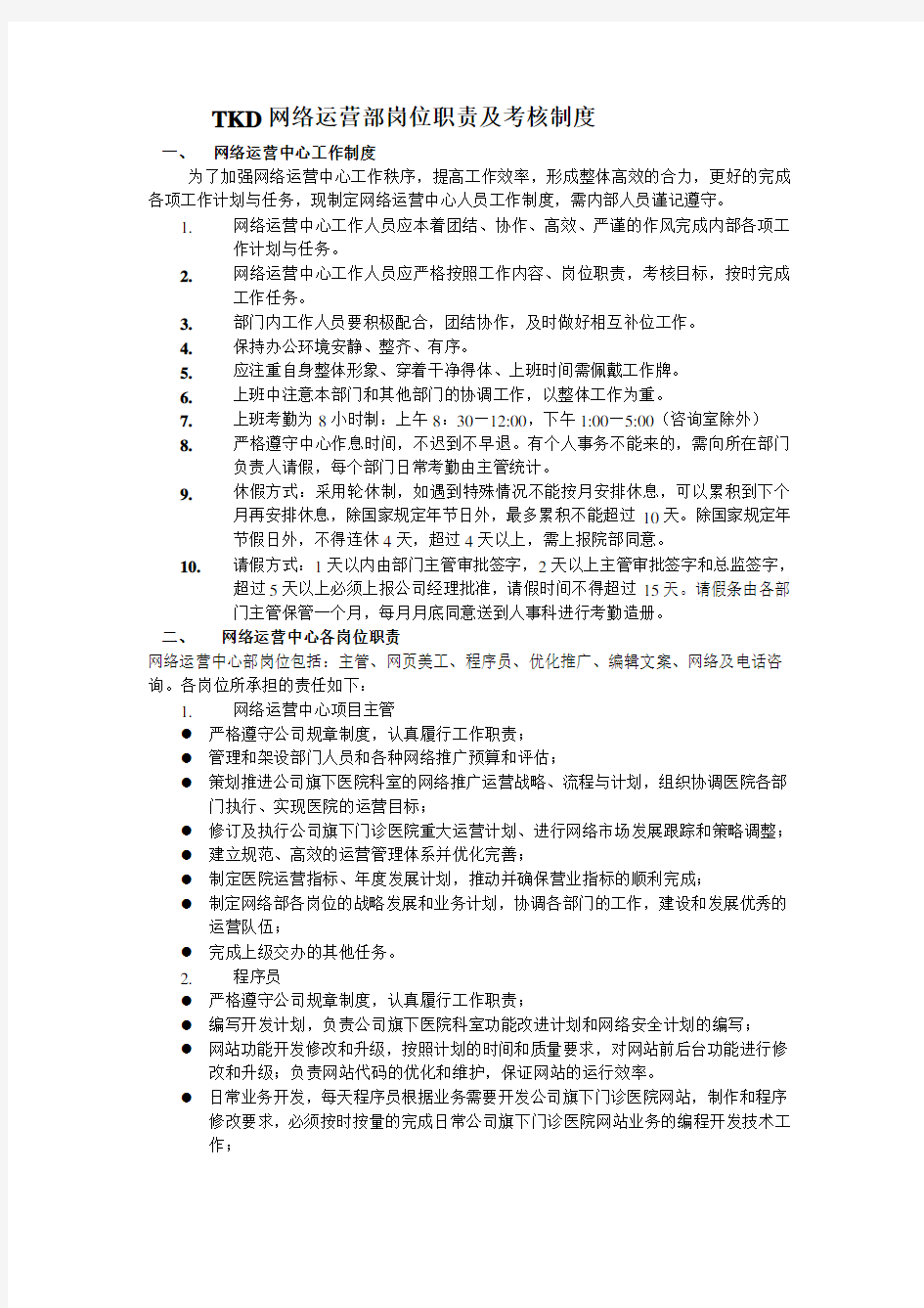 网络运营部岗位职责及考核制度