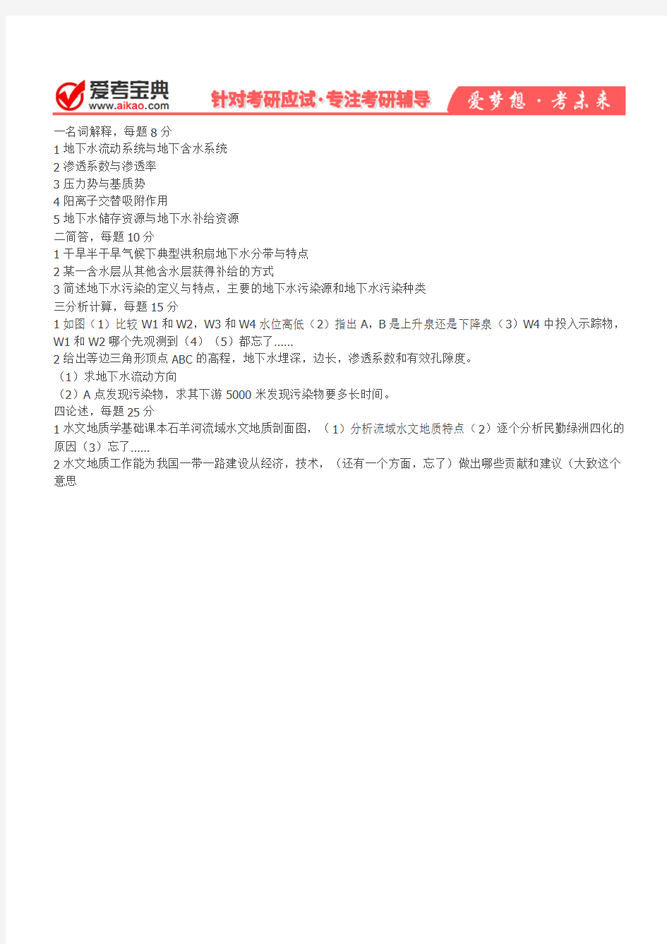 【爱考宝典】2019年中国地质大学(北京)824水文地质学基础真题(回忆版)