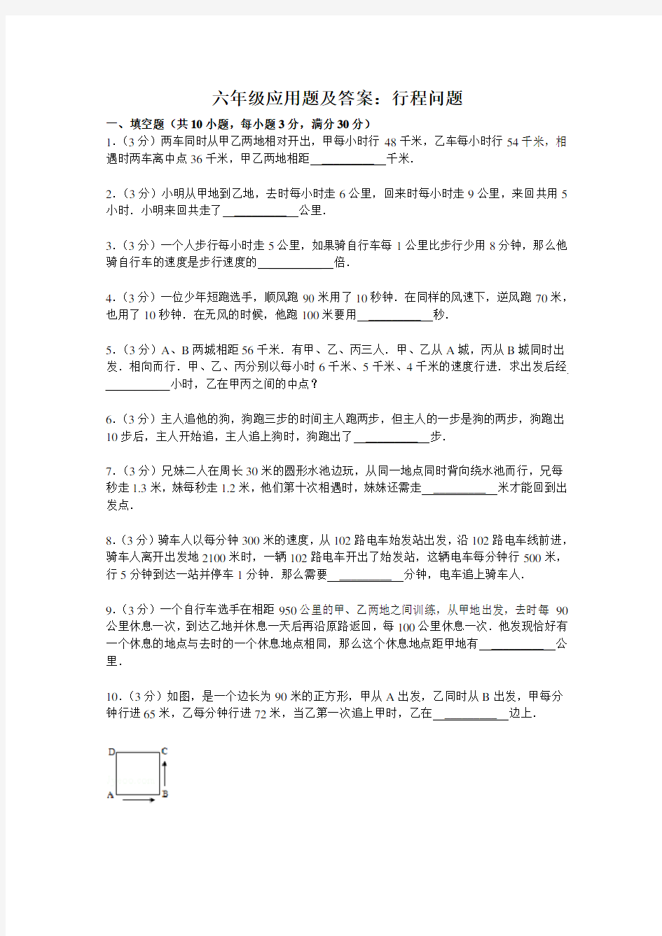 (完整)六年级奥数应用题及答案：行程问题