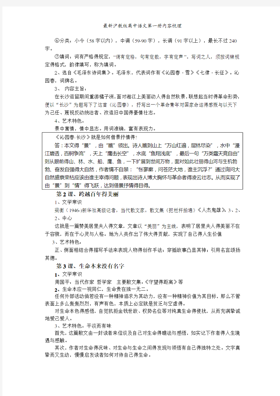 最新沪教版高中语文第一册内容梳理
