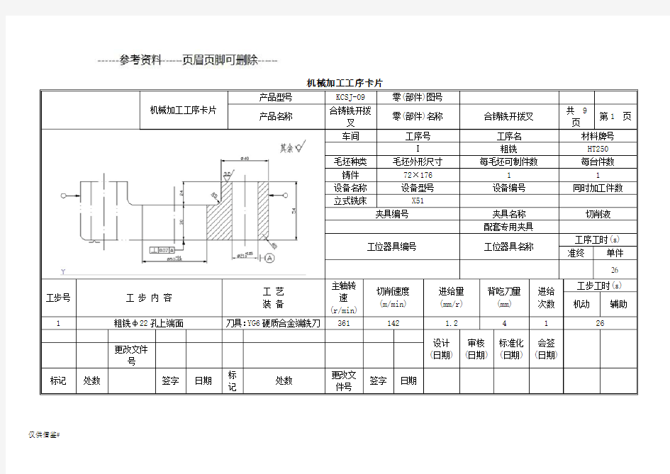 合铸铣开拨叉工序过程卡片(仅限借鉴)