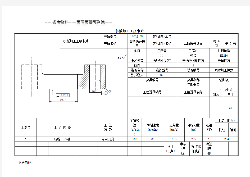 合铸铣开拨叉工序过程卡片(仅限借鉴)