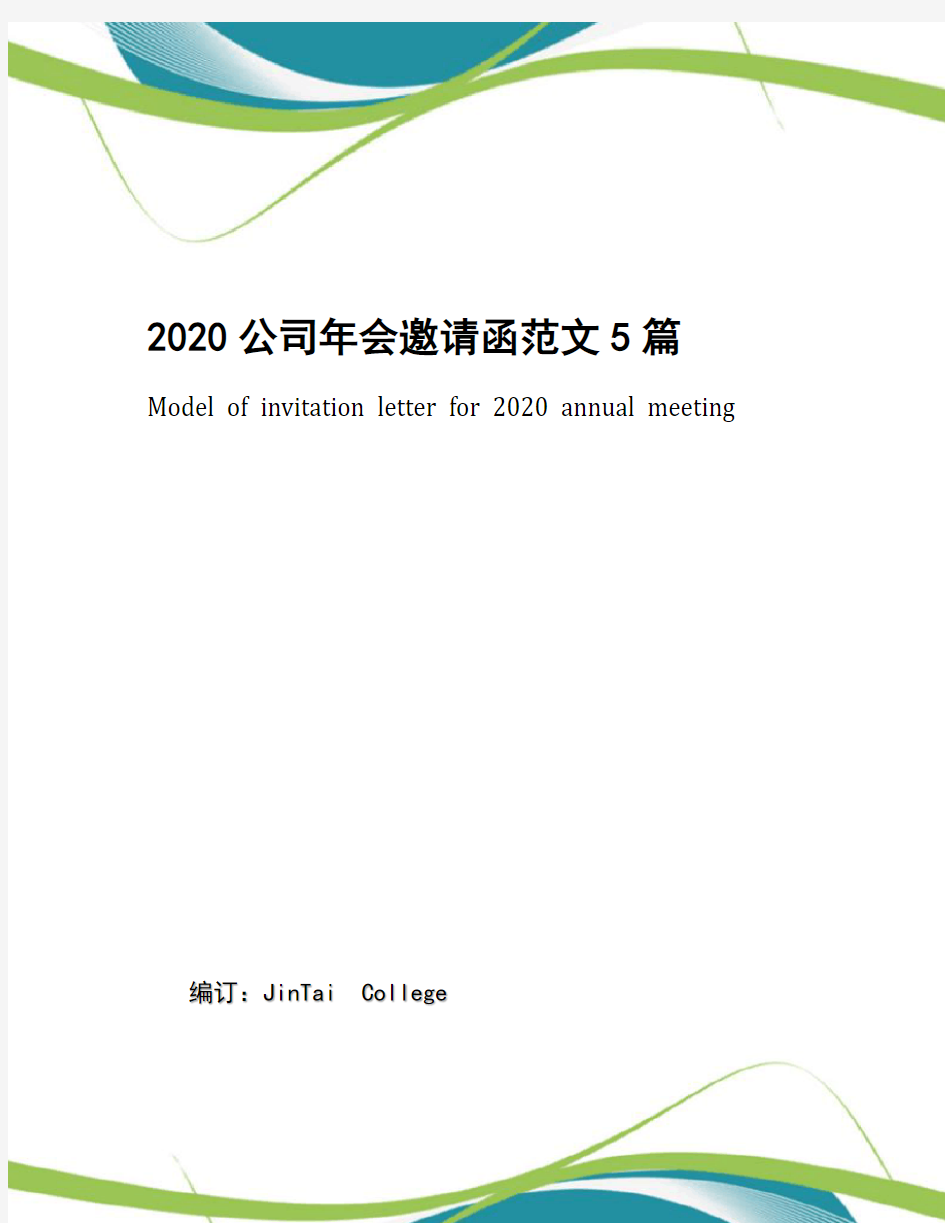 2020公司年会邀请函范文5篇