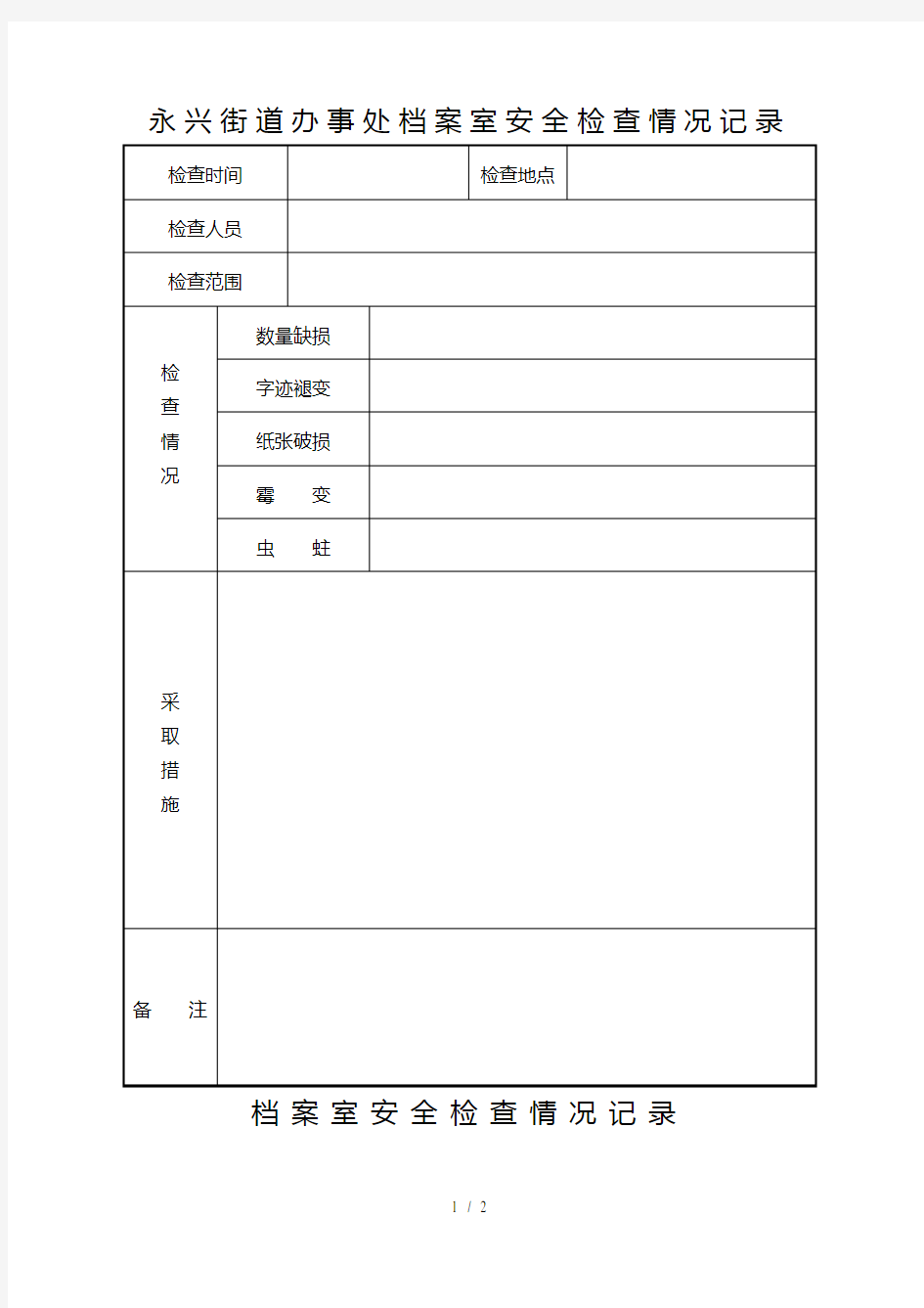 库房档案安全检查情况记录