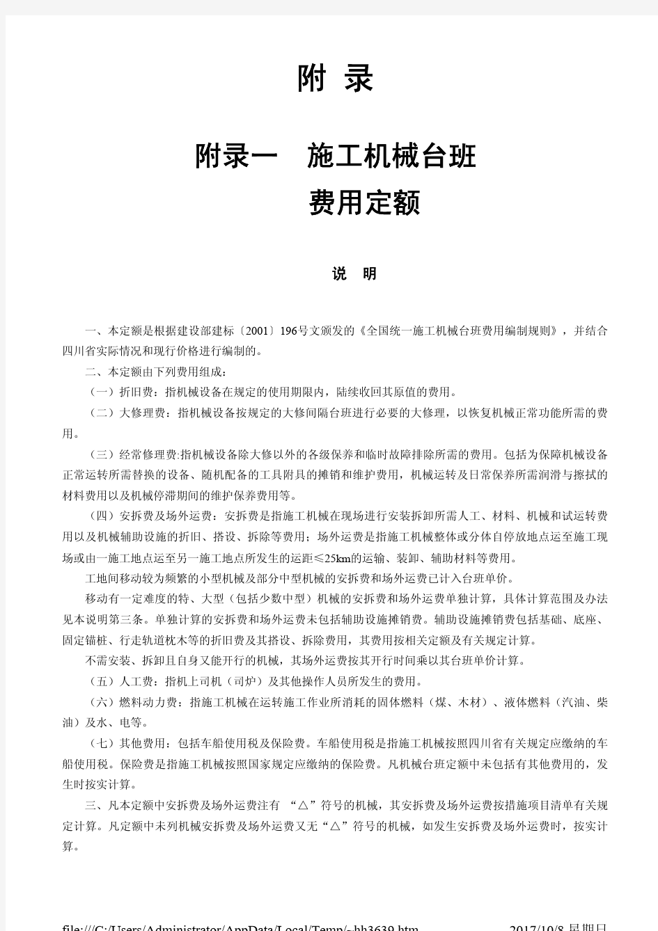 四川省2015定额说明及计算规则-建筑安装工程费用即附录