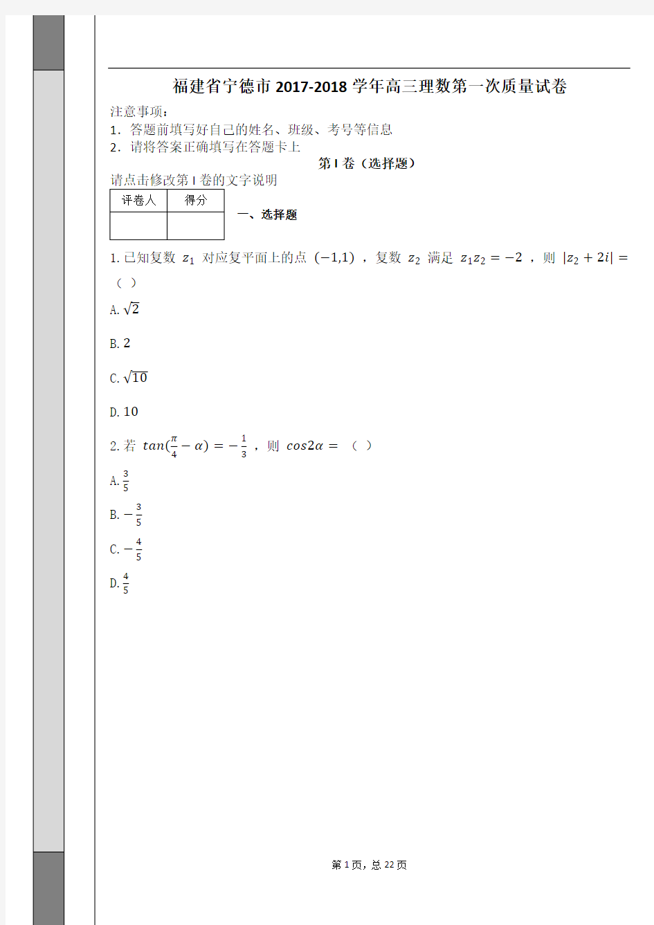 福建省宁德市2017-2018学年高三理数第一次质量试卷及解析