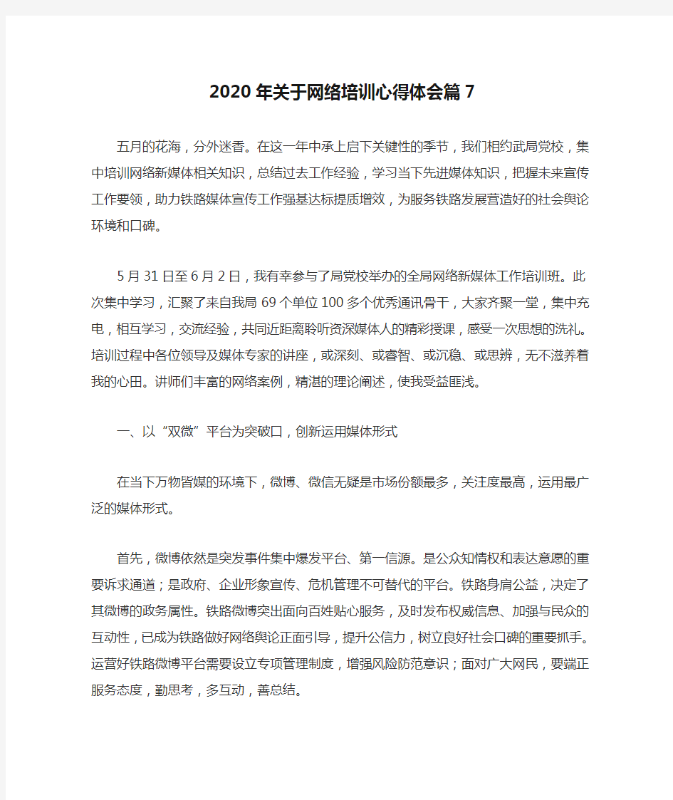 【精选】2020年关于网络培训心得体会篇7