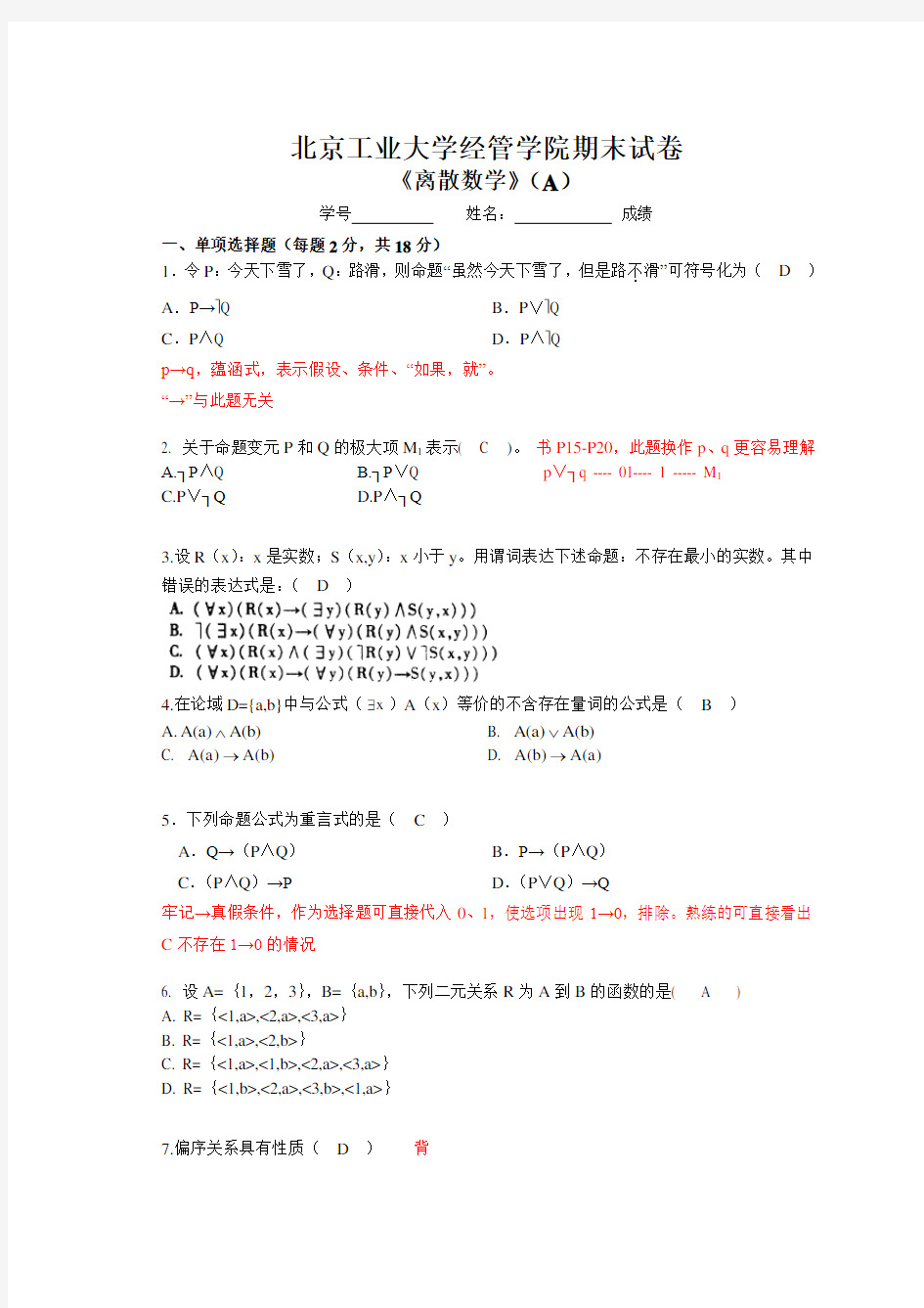 离散数学期末试卷