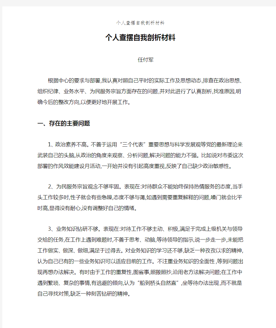 个人查摆自我剖析材料