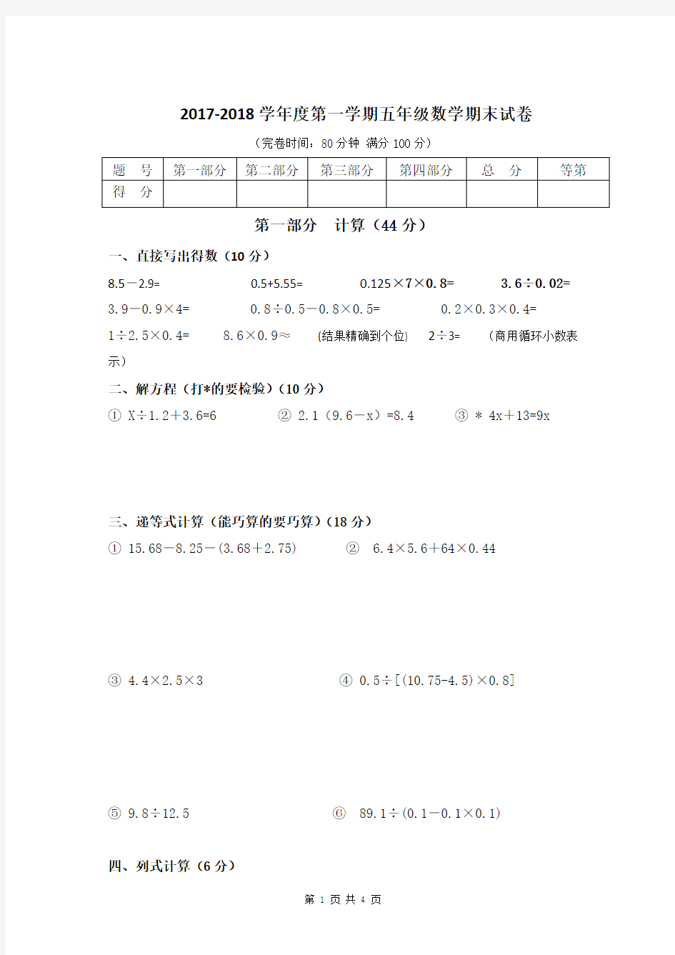 2017-2018学年度第一学期五年级数学期末试卷