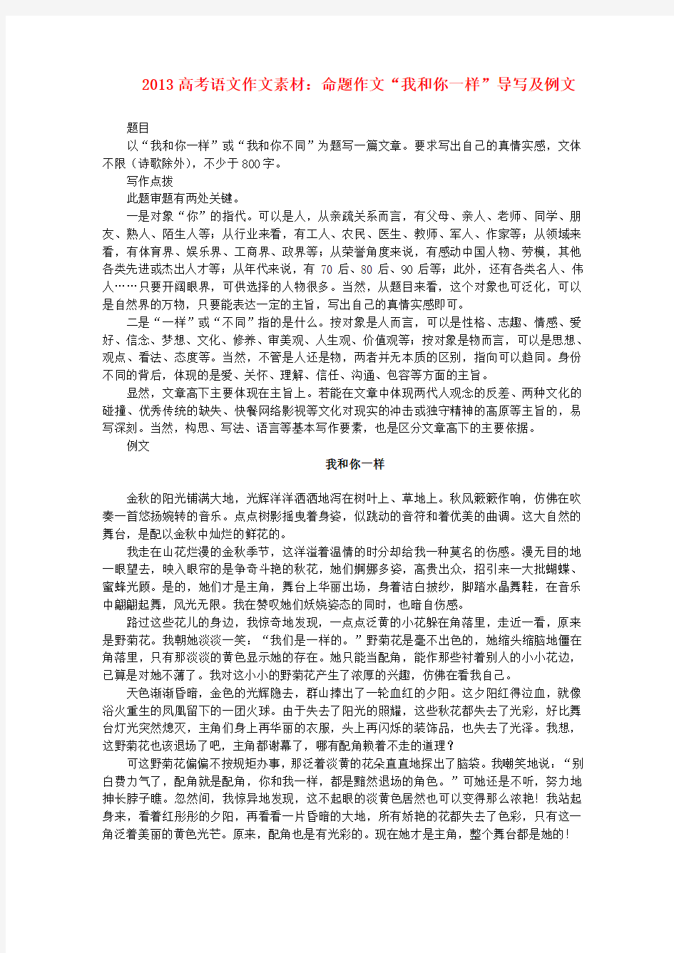 高考语文 命题作文“我和你一样”导写及例文素材