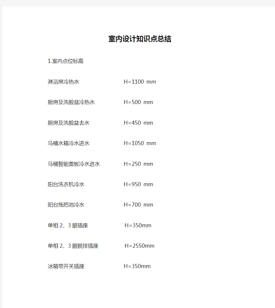 室内设计知识点总结