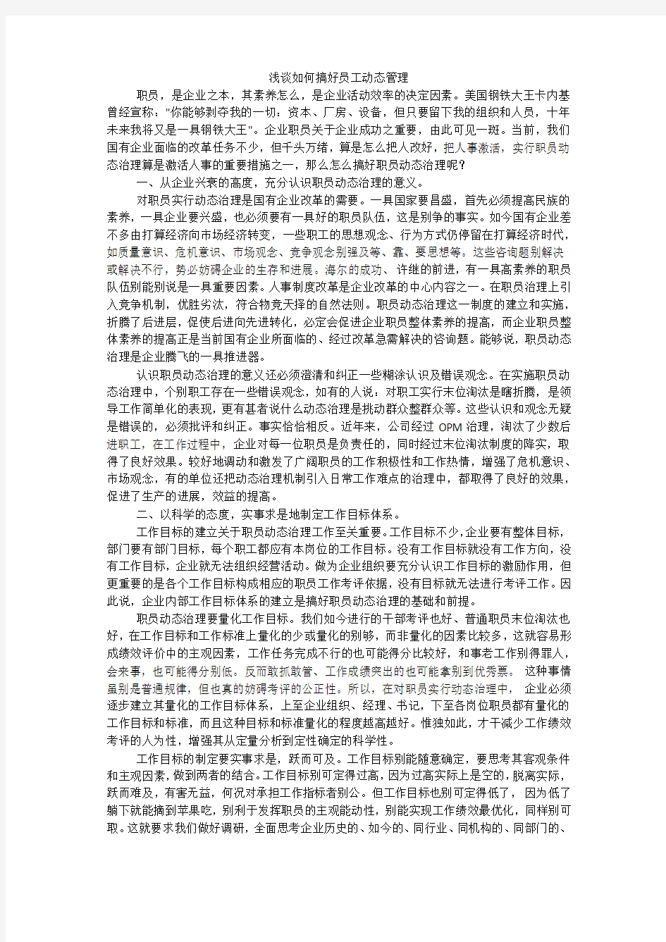 浅谈如何搞好员工动态管理