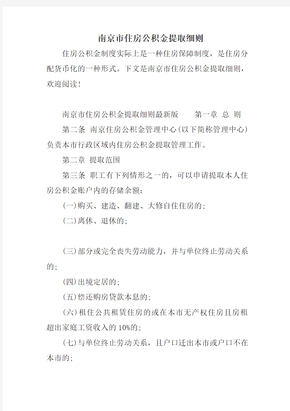 南京市住房公积金提取细则教程文件