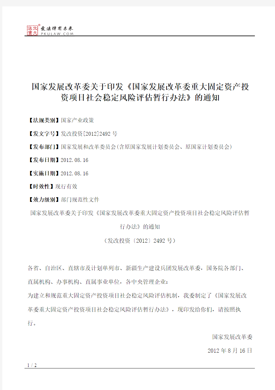 国家发展改革委关于印发《国家发展改革委重大固定资产投资项目社