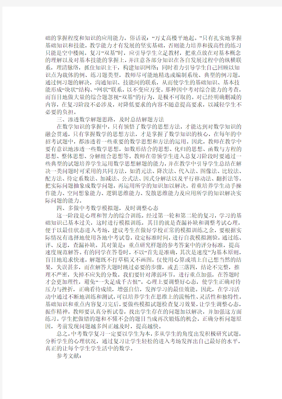 浅谈初中数学中考复习策略