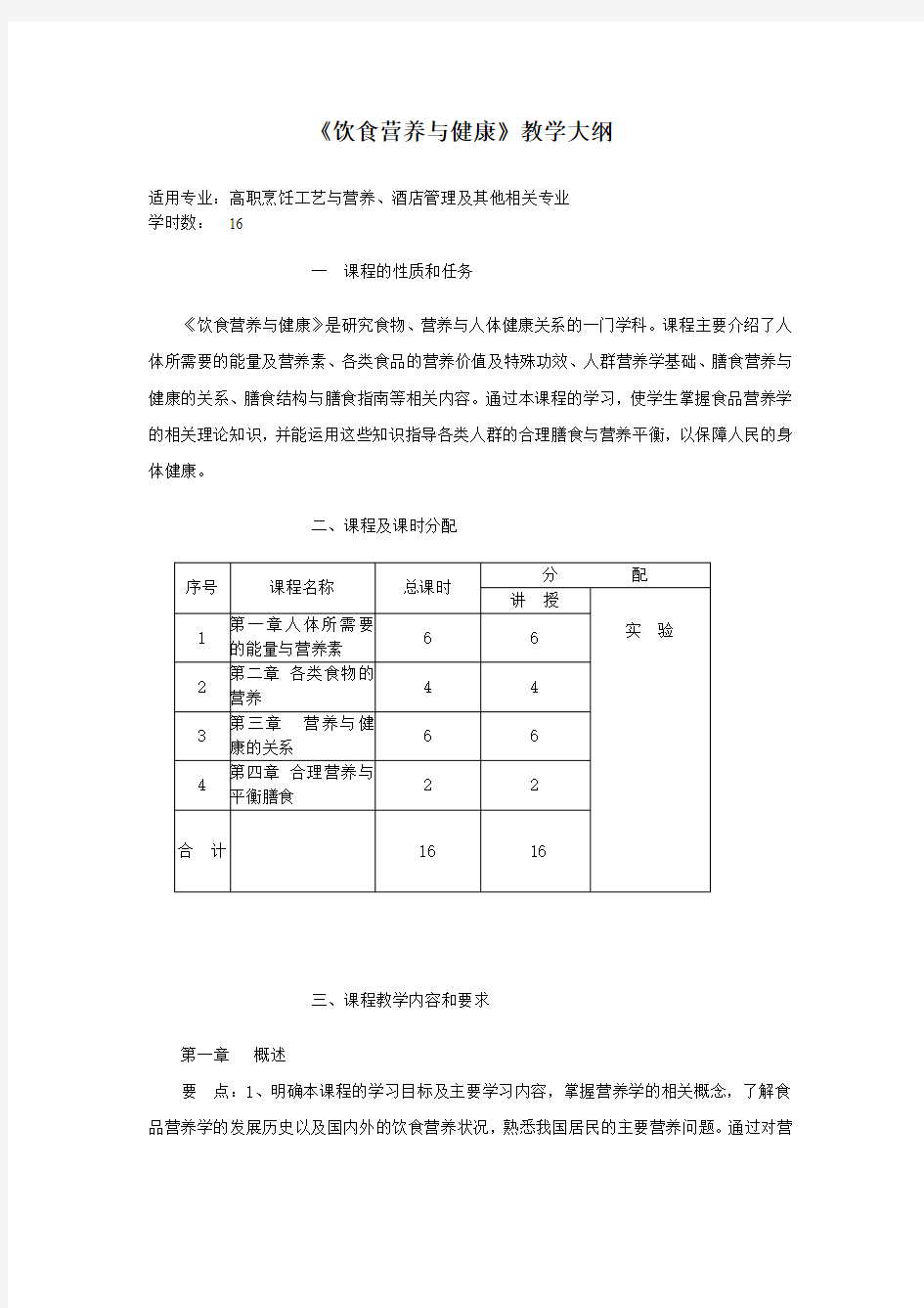 《饮食营养与健康》教学大纲