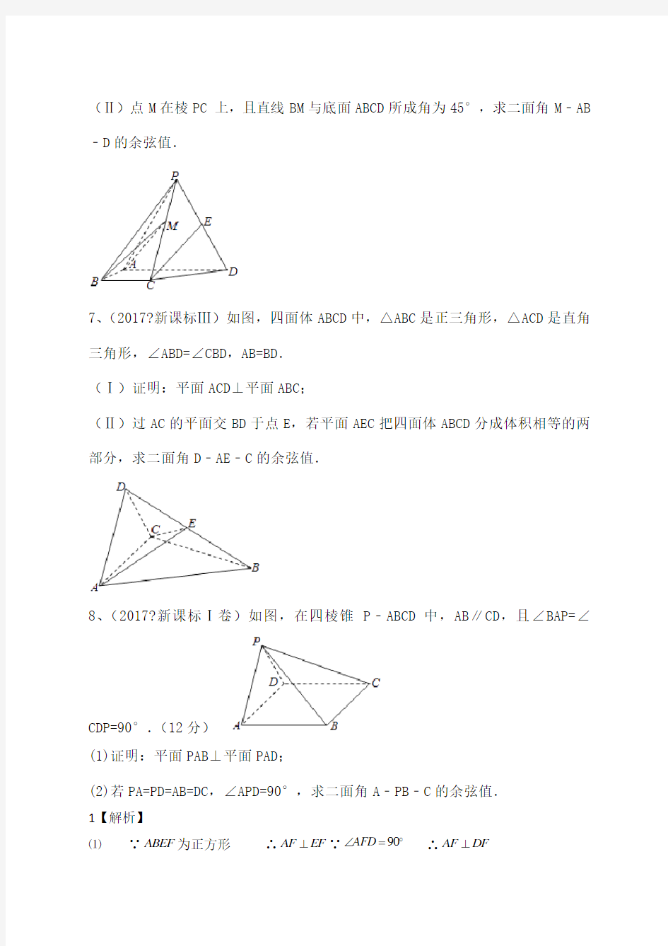 近三年高考全国卷理科立体几何真题 (1)