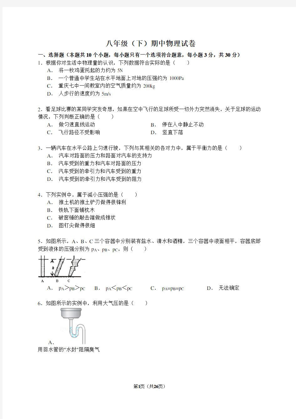 八年级下册物理期中考试带答案解析